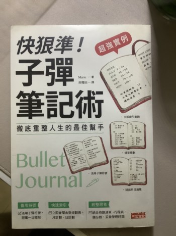 快狠準！子彈筆記術
