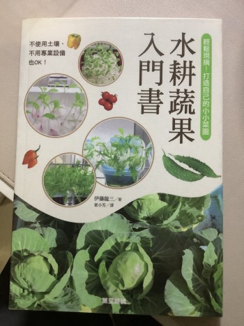 水耕蔬菜入門書