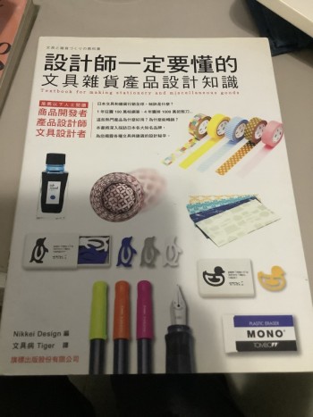 設計師一定要懂的文具雜貨產品設計知識