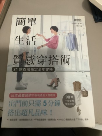 簡單生活質感穿搭術