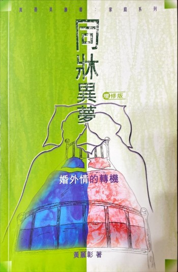 同床異夢-婚外情的轉機