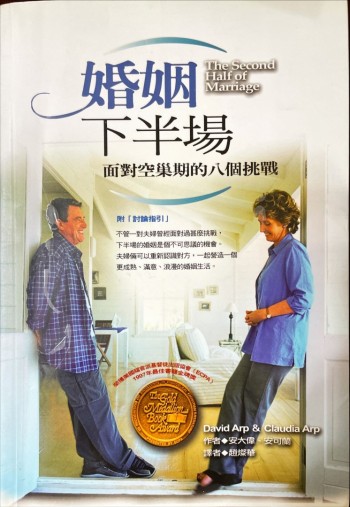 婚姻下半場:面對空巢期的八個挑戰