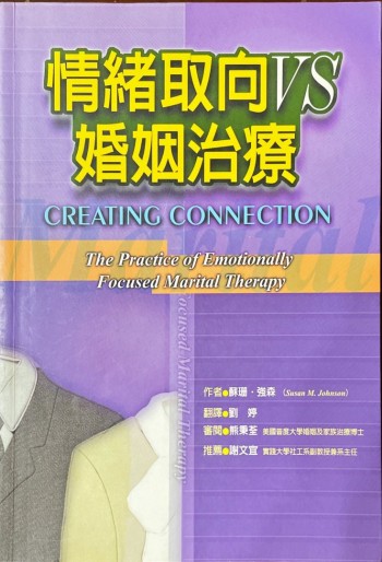 情緒取向vs婚姻治療
