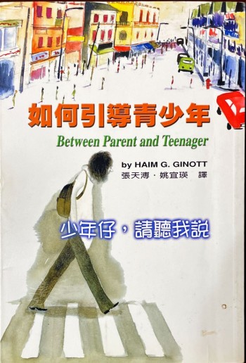 如何引導青少年(Between Parent and Teenager)