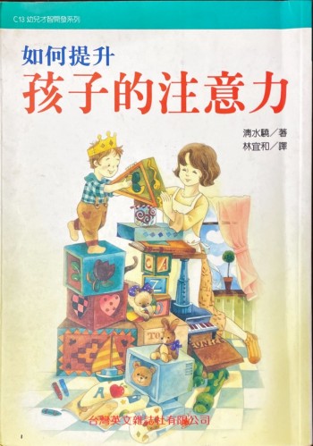 如何提升孩子的注意力