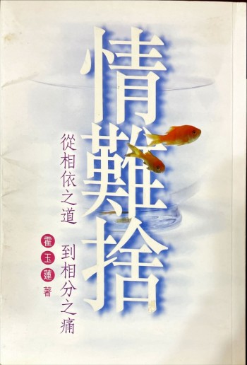 情難捨：從相依之道到相分之痛