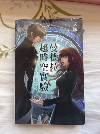 曼德拉超時空實驗