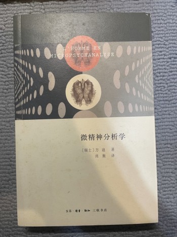 微精神分析學