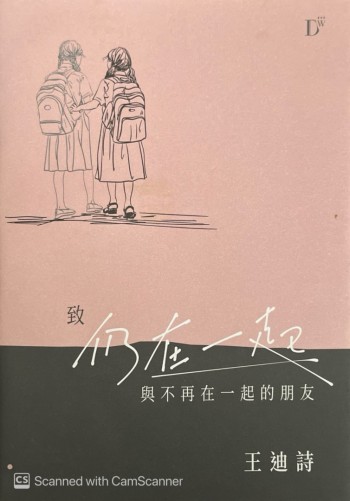 致仍在一起與不再在一起的朋友