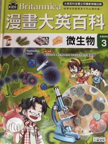 漫畫大英百科微生物