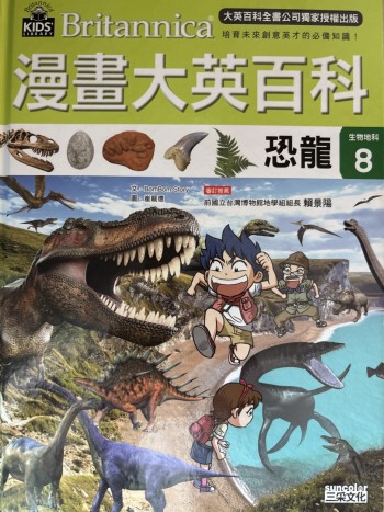 漫畫大英百科恐龍