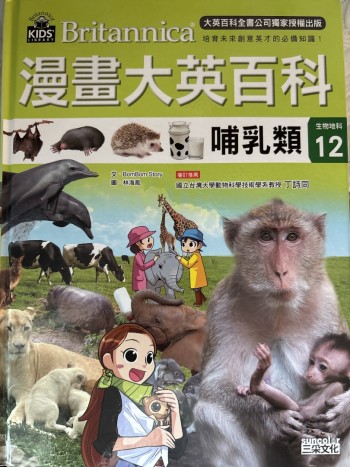 漫畫大英百科哺乳類
