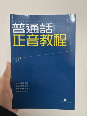 普通話正音教程（修訂版）