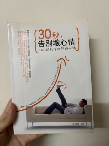 30秒，告別壞心情：100招教你調節好心情