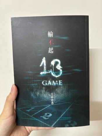 輸不起 ~13 GAME~