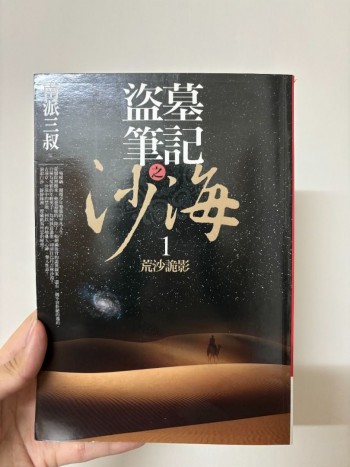 【盜墓筆記 - 沙海】古鎮迷局繁體中文小說1及2