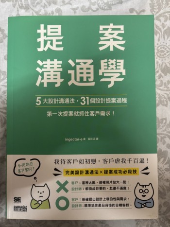 提案溝通學：5大設計溝通法+31個設計提案過程，第一次提案就抓住客戶需求！