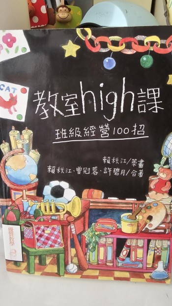 教室high課─班級經營100招