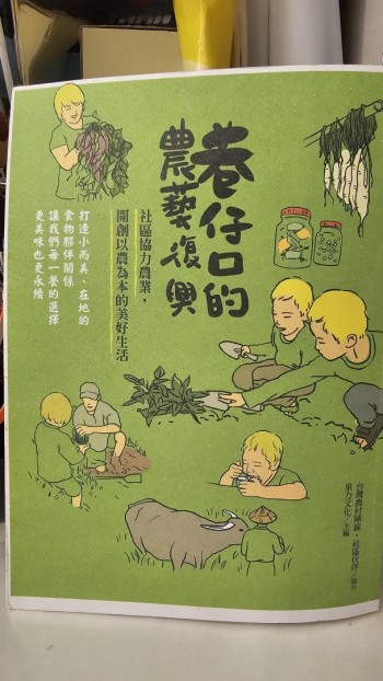 巷仔口的農藝復興!:社區協力農業,開創以農為本的美好生活