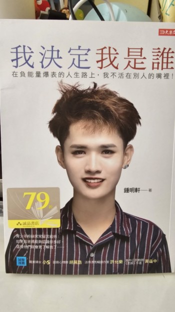 我決定我是誰：在負能量爆表的人生路上， 我不活在別人的嘴裡！