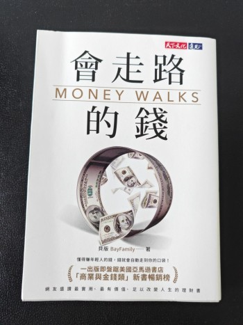 會走路的錢