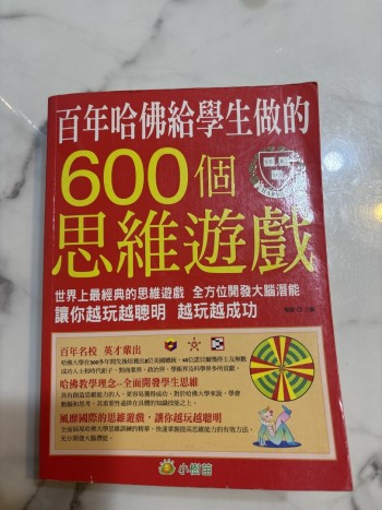 哈佛給學生做的600個思維遊戲