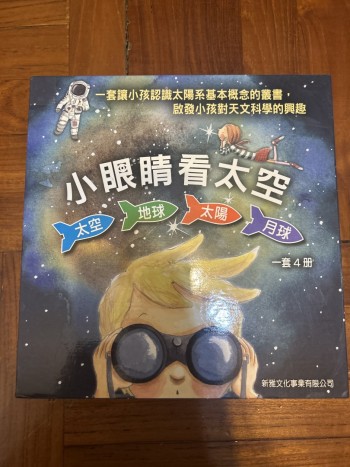 小眼睛看地球系列（太陽，月球，地球，太空）