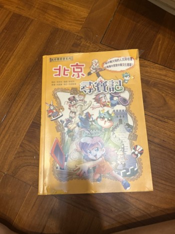 北京尋寶記