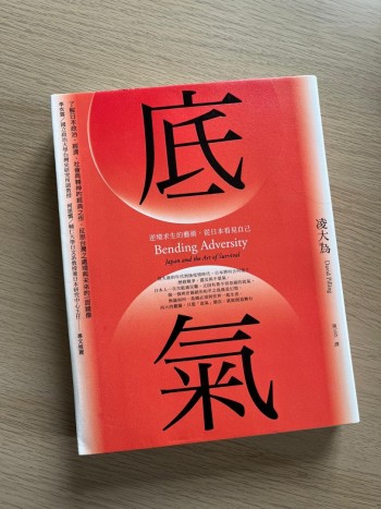 底氣:逆境求生的藝術,從日本看見自己