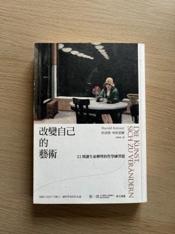 改變自己的藝術:22則讓生命轉彎的哲學練習題