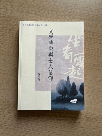 文學時空與士人信仰
