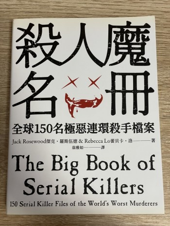 殺人魔名冊--全球150名 極惡連環殺手檔案