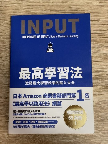 最高學習法——激發最大學習效率的輸入大全