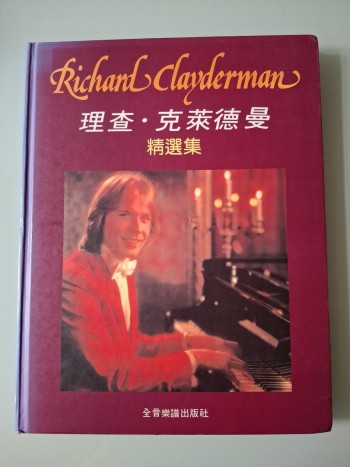 理查. 克萊德曼精選集
