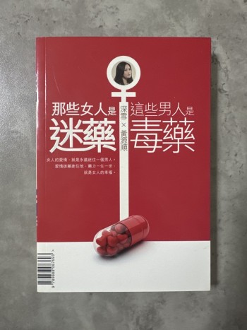 那些女人是迷藥這些男人是毒藥