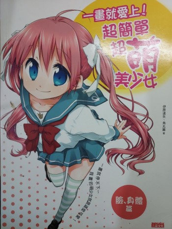 一畫就愛上！超簡單超萌美少女(臉、身體篇)