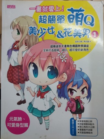 一畫就愛上！超簡單萌Q美少女&花美男(元氣臉、可愛身型篇)