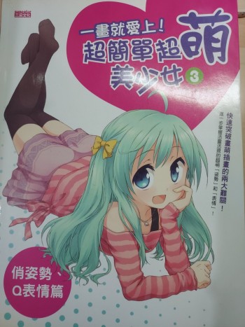 一畫就愛上！超簡單超萌美少女(俏姿勢、Q表情篇)