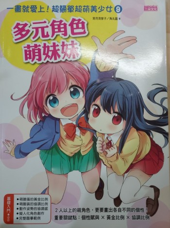 一畫就愛上！超簡單超萌美少女 多元角色萌妹妹