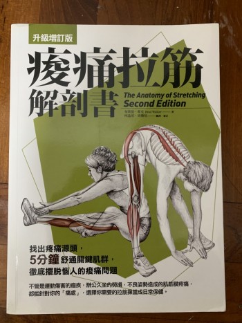 酸痛拉筋解剖書