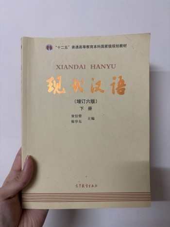 現代漢語.上冊(增訂六版)