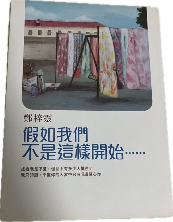 假如我們不是這樣開始……