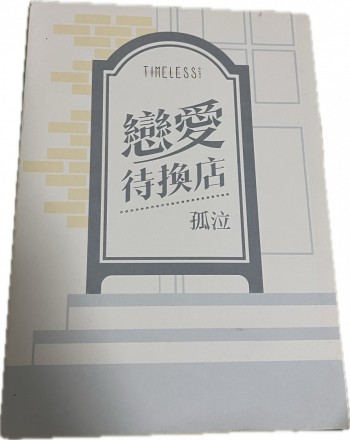 戀愛待換店