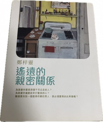 遙遠的親密關係