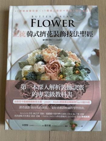 正統韓式擠花裝飾技法聖經