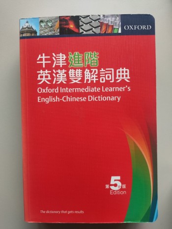 牛津進階英漢雙解詞典 第五版