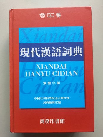 現代漢語詞典