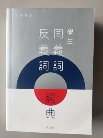 學生同義詞反義詞詞典
