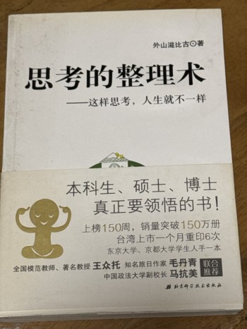 思考的整理術：這樣思考, 人生就不一樣