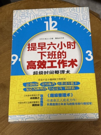 提早六小時下班的高效工作術